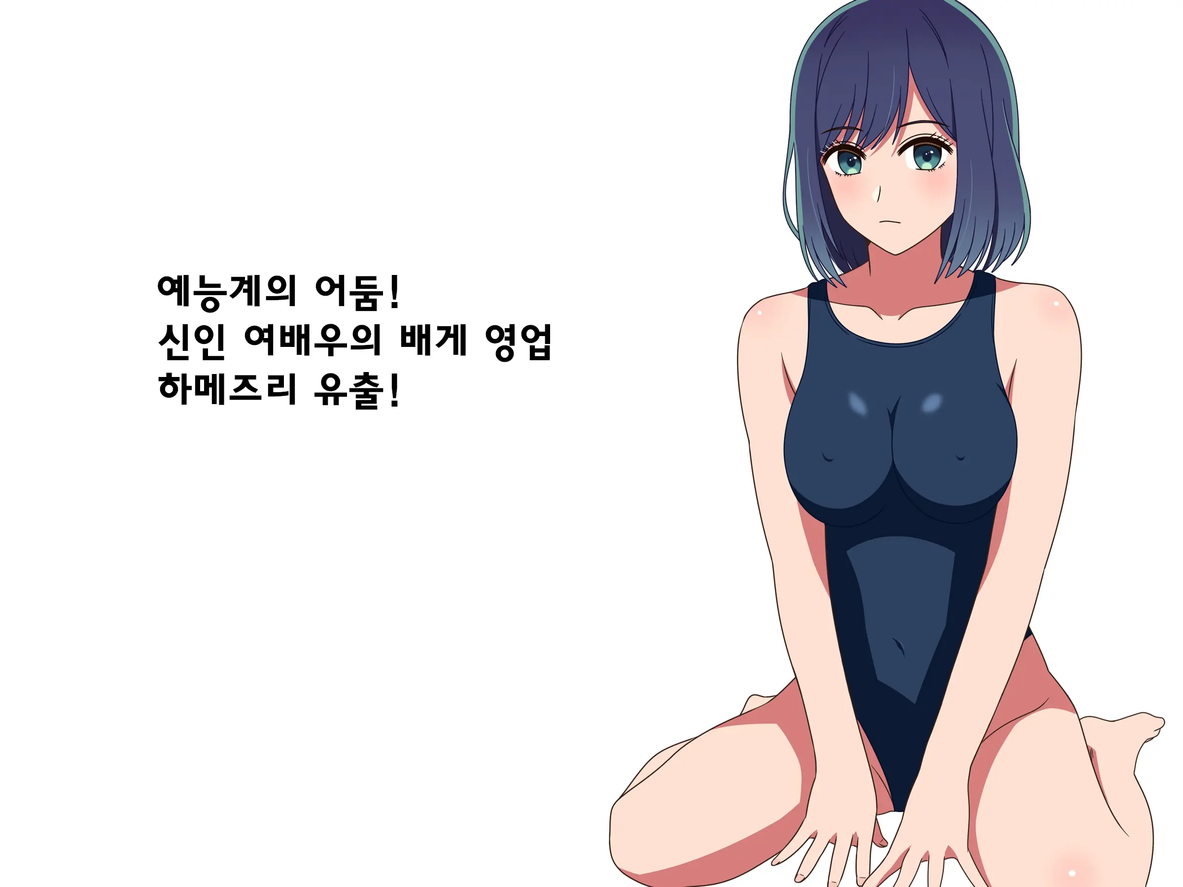 Geinoukai No Yami! Shinjin Joyuu No Makura Eigyou Hamedori Ryuushutsu! | 예능계의 어둠! 신인 여배우의 배게영업 하메즈리 유출!
